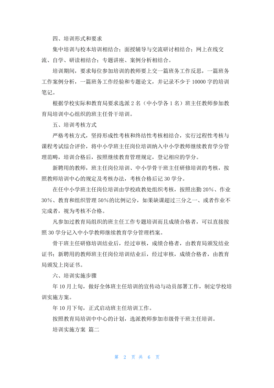 培训实施方案最新5篇_第2页