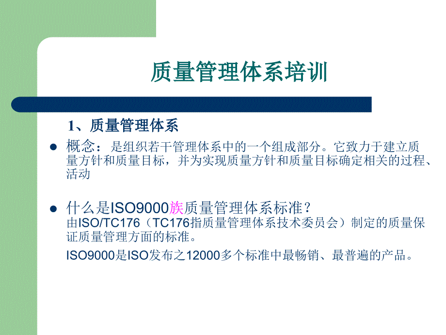 质量、环境管理体系培训_第1页