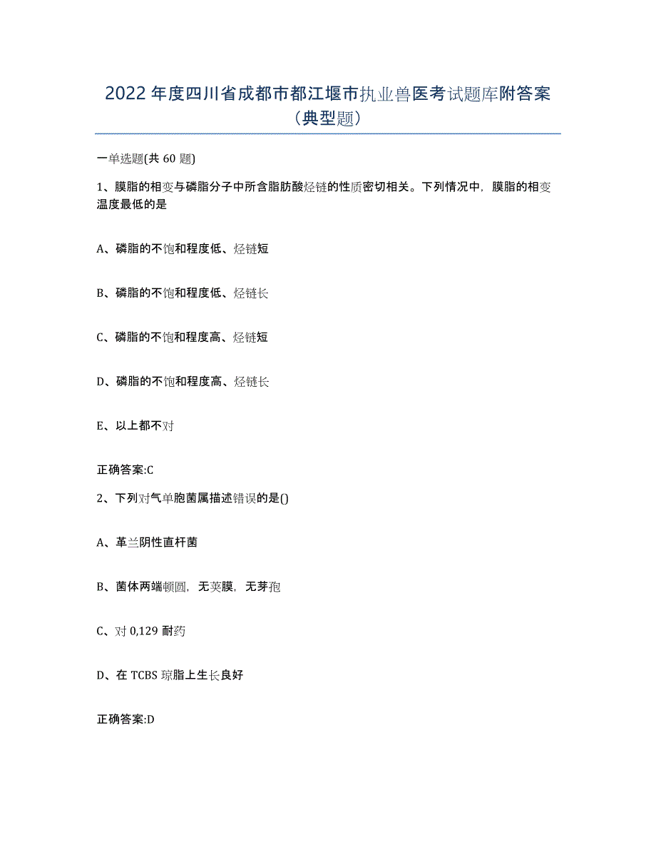 2022年度四川省成都市都江堰市执业兽医考试题库附答案（典型题）_第1页