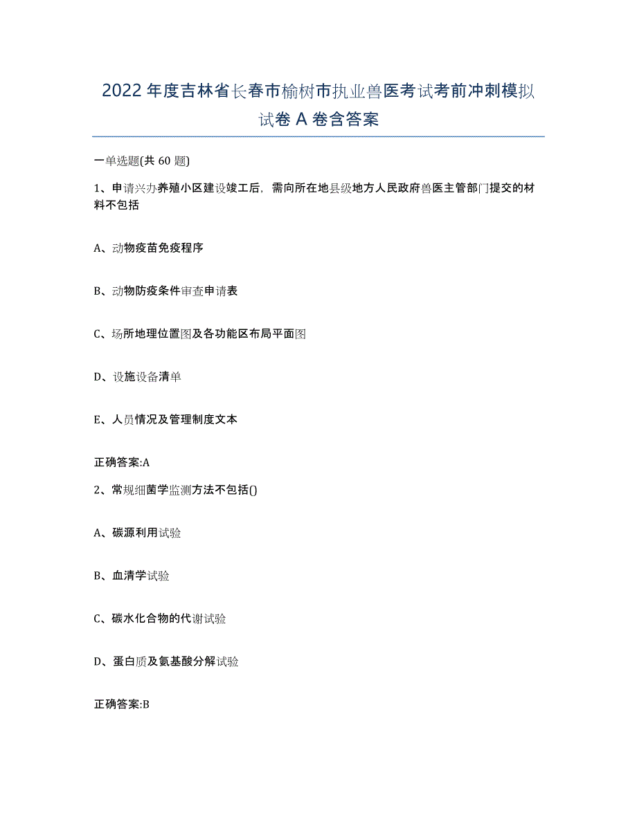 2022年度吉林省长春市榆树市执业兽医考试考前冲刺模拟试卷A卷含答案_第1页