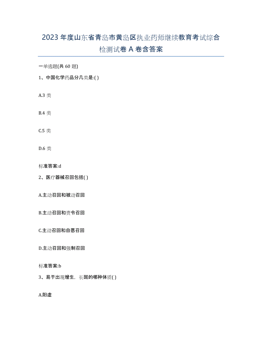 2023年度山东省青岛市黄岛区执业药师继续教育考试综合检测试卷A卷含答案_第1页