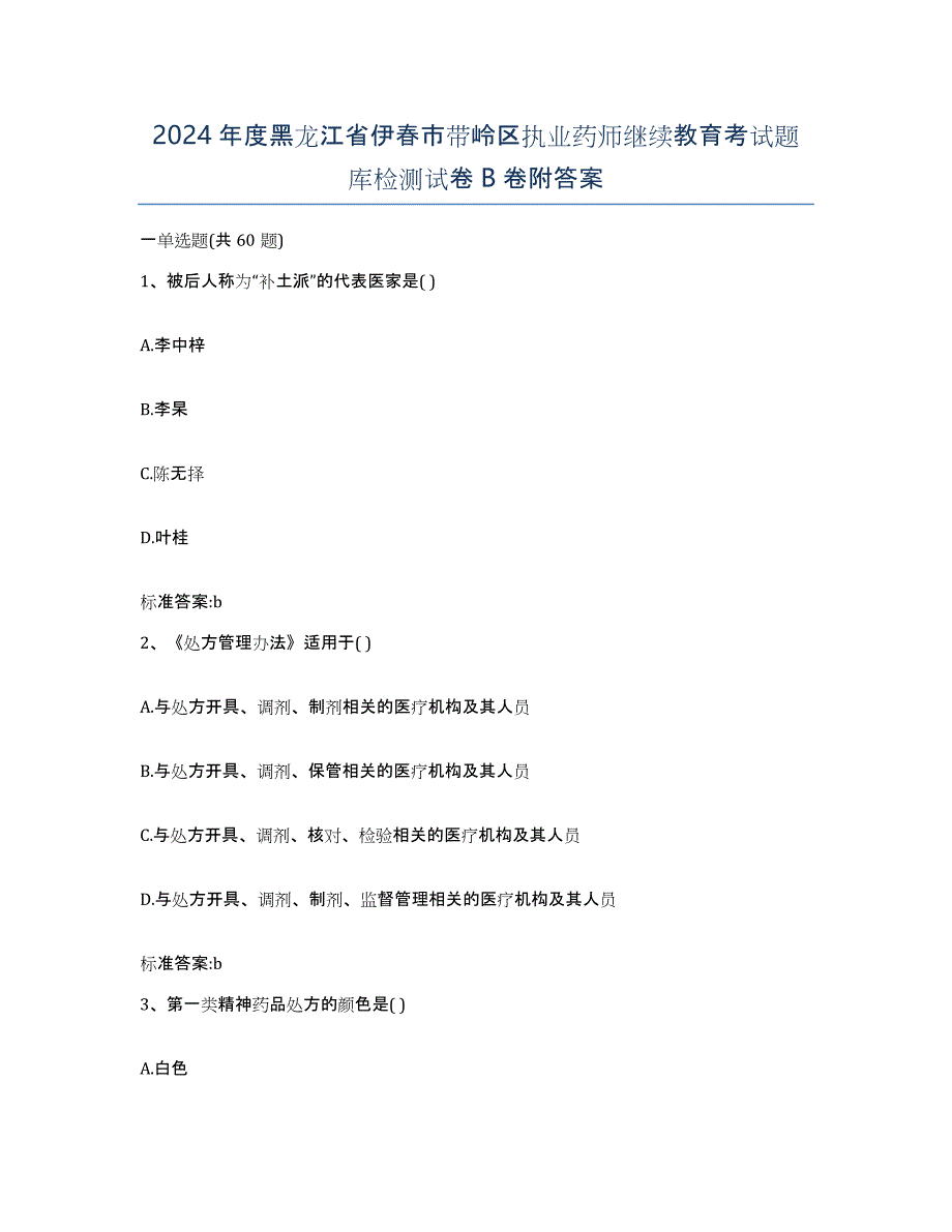 2024年度黑龙江省伊春市带岭区执业药师继续教育考试题库检测试卷B卷附答案_第1页