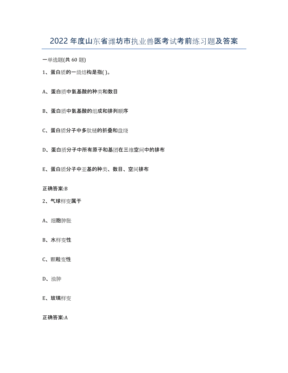 2022年度山东省潍坊市执业兽医考试考前练习题及答案_第1页