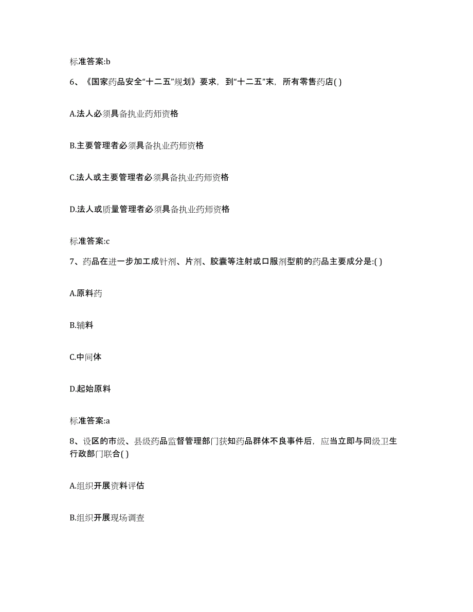 2024年度黑龙江省齐齐哈尔市梅里斯达斡尔族区执业药师继续教育考试练习题及答案_第3页