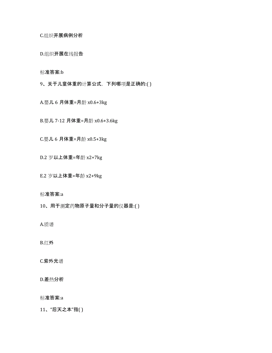 2024年度黑龙江省齐齐哈尔市梅里斯达斡尔族区执业药师继续教育考试练习题及答案_第4页