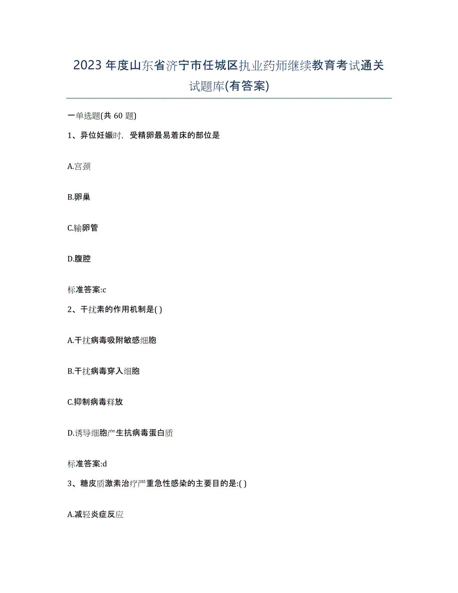 2023年度山东省济宁市任城区执业药师继续教育考试通关试题库(有答案)_第1页