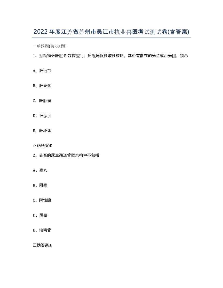 2022年度江苏省苏州市吴江市执业兽医考试测试卷(含答案)_第1页