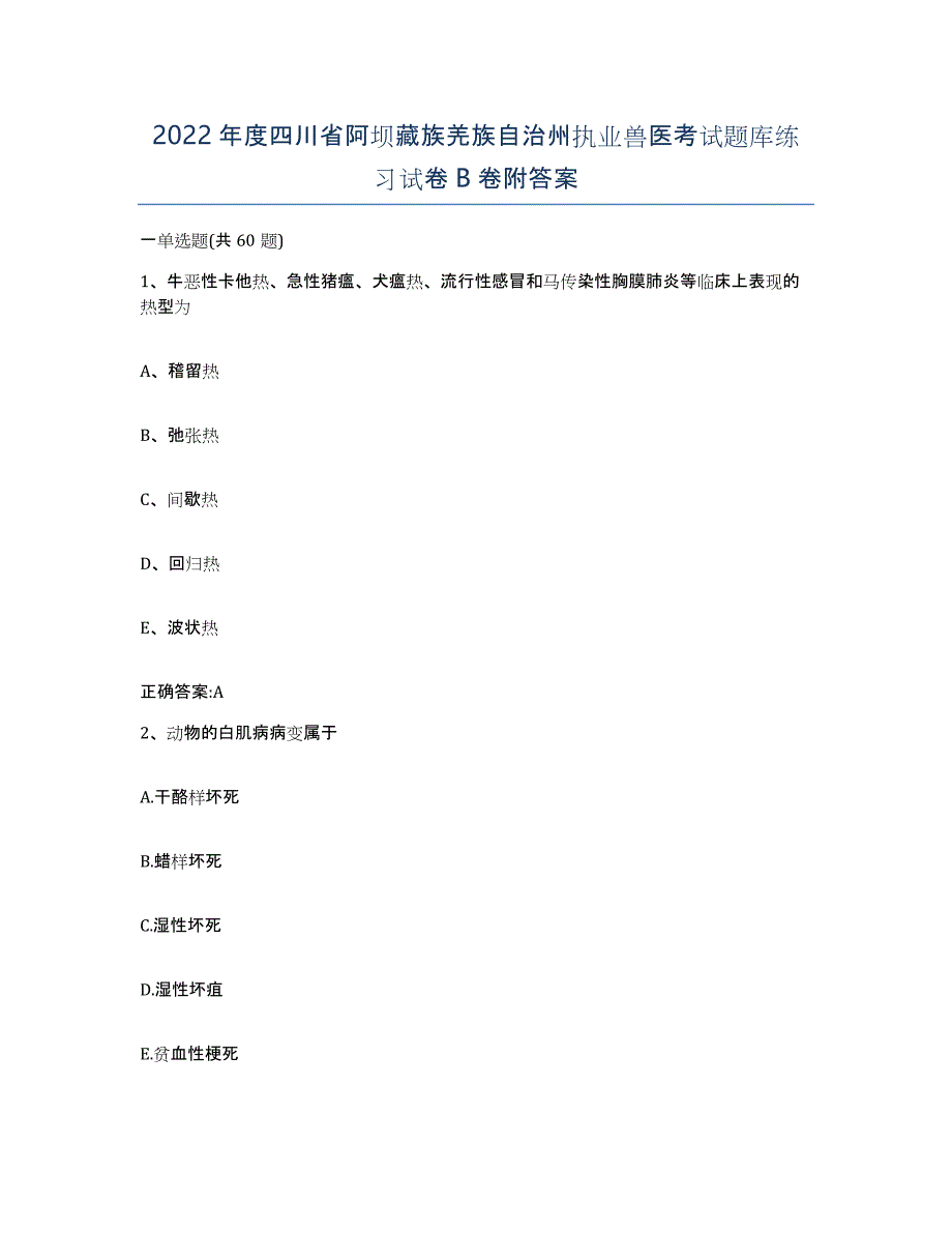 2022年度四川省阿坝藏族羌族自治州执业兽医考试题库练习试卷B卷附答案_第1页