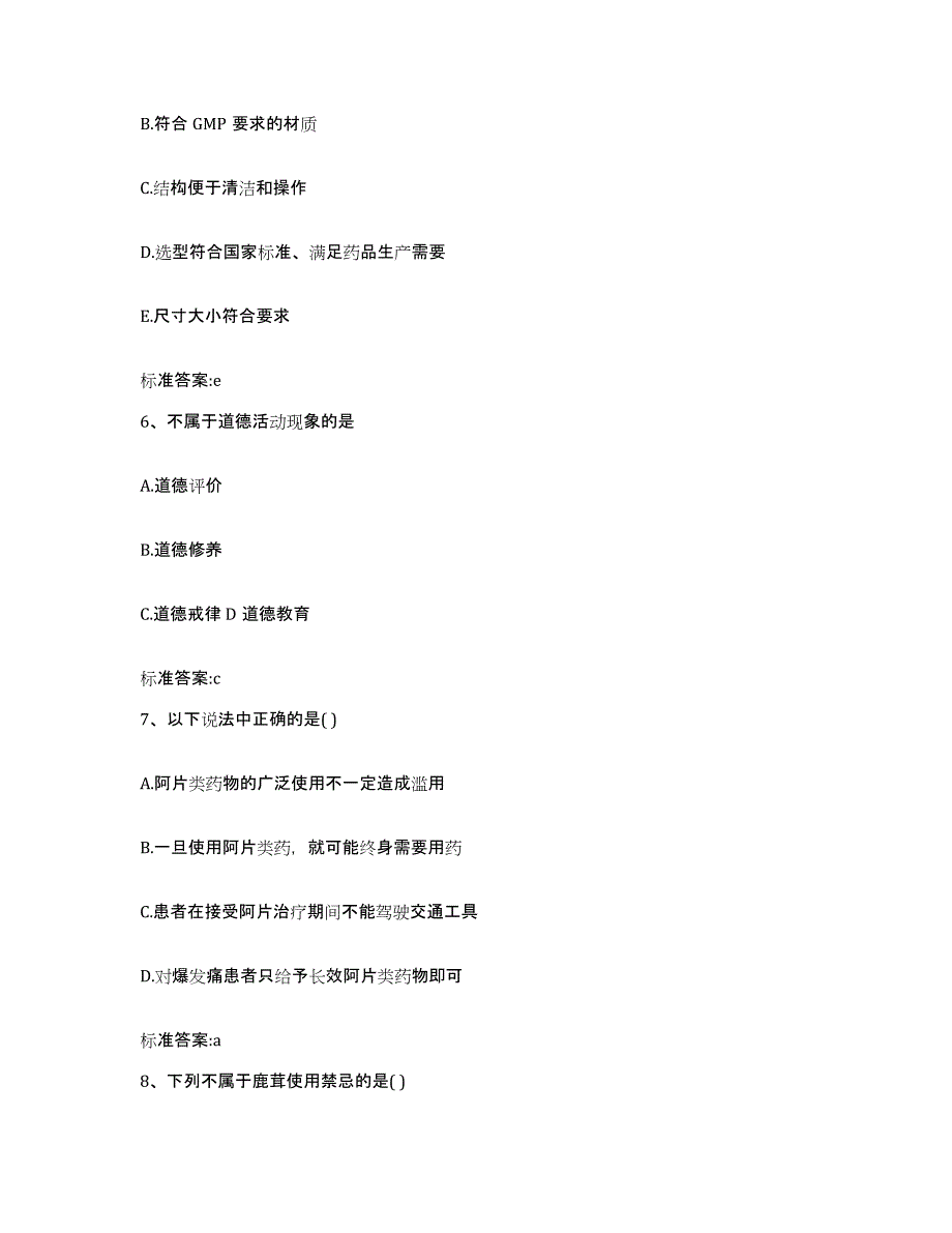 2024年度陕西省榆林市佳县执业药师继续教育考试自测提分题库加答案_第3页