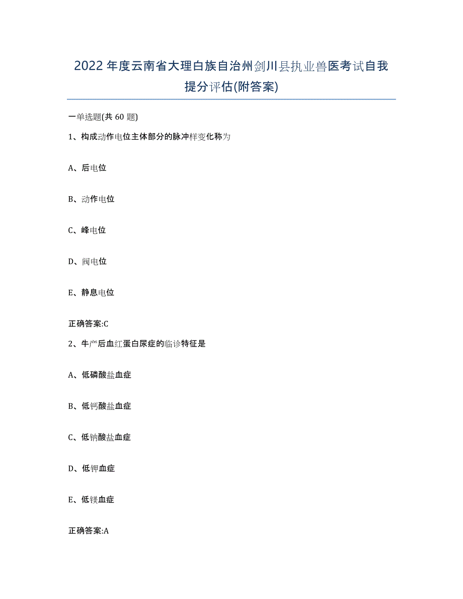 2022年度云南省大理白族自治州剑川县执业兽医考试自我提分评估(附答案)_第1页