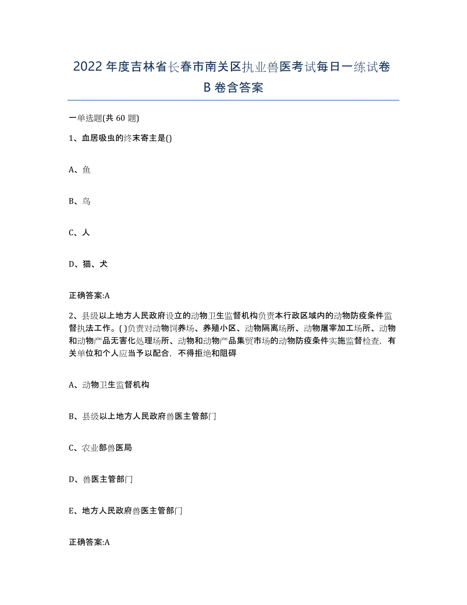 2022年度吉林省长春市南关区执业兽医考试每日一练试卷B卷含答案_第1页