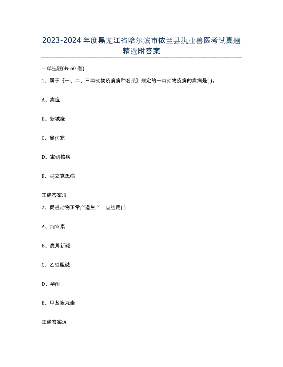 2023-2024年度黑龙江省哈尔滨市依兰县执业兽医考试真题附答案_第1页