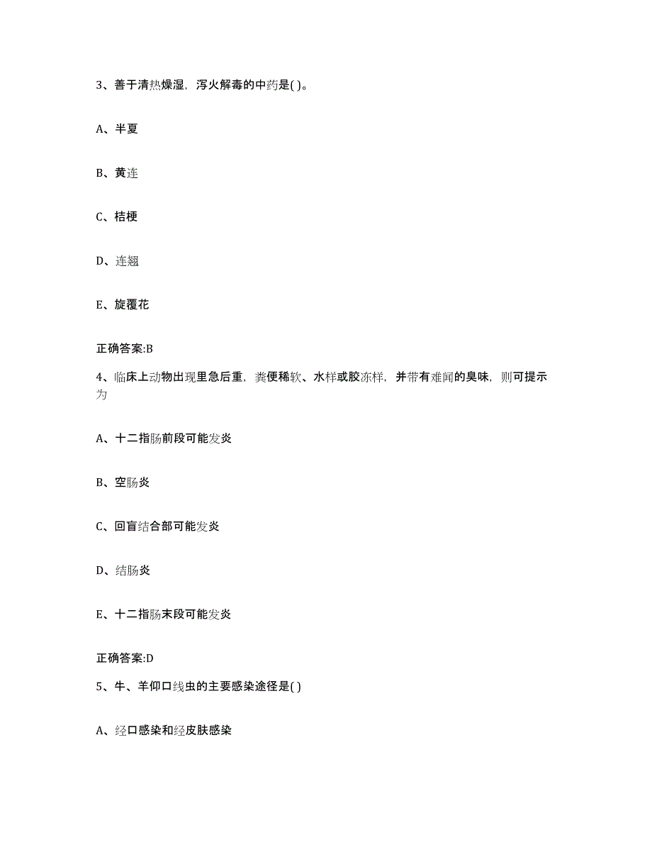 2023-2024年度黑龙江省哈尔滨市依兰县执业兽医考试真题附答案_第2页