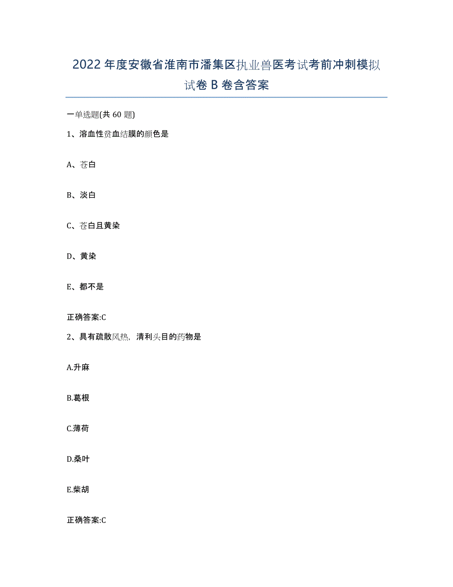 2022年度安徽省淮南市潘集区执业兽医考试考前冲刺模拟试卷B卷含答案_第1页