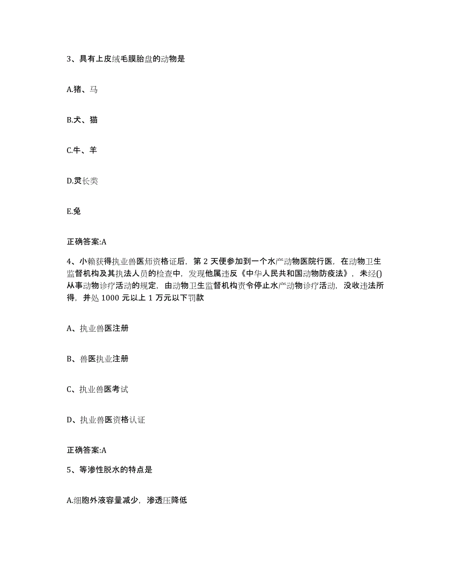 2022年度安徽省淮南市潘集区执业兽医考试考前冲刺模拟试卷B卷含答案_第2页