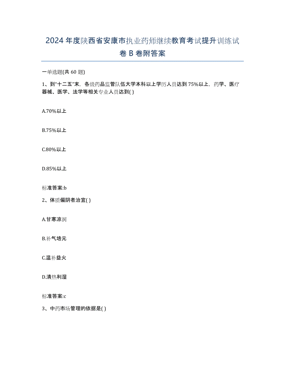 2024年度陕西省安康市执业药师继续教育考试提升训练试卷B卷附答案_第1页