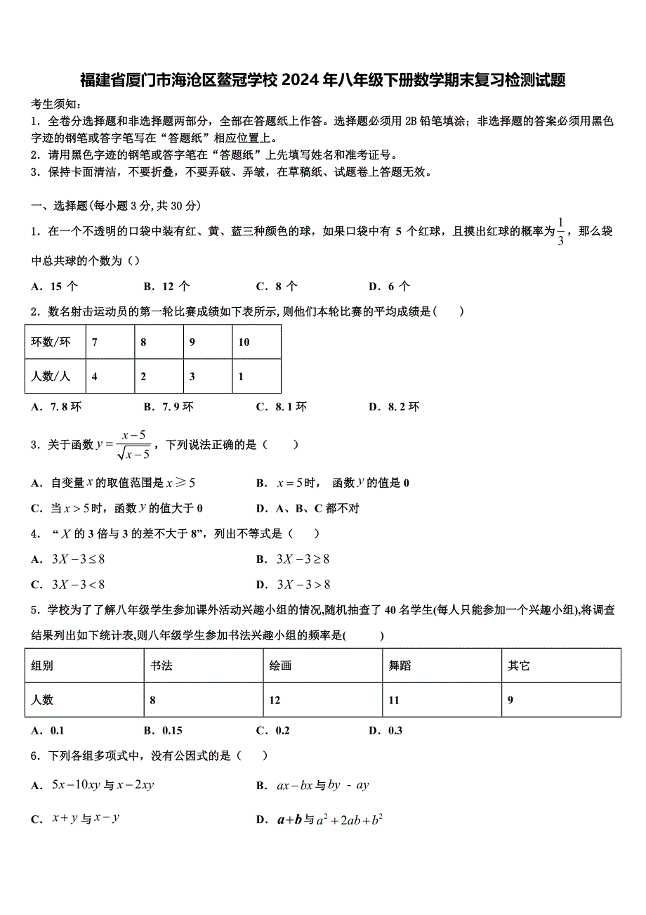 福建省厦门市海沧区鳌冠学校2024年八年级下册数学期末复习检测试题含解析_第1页