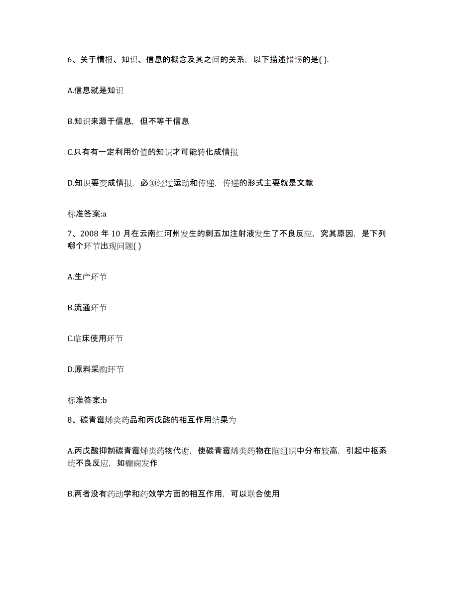 2024年度陕西省汉中市略阳县执业药师继续教育考试考前冲刺试卷A卷含答案_第3页