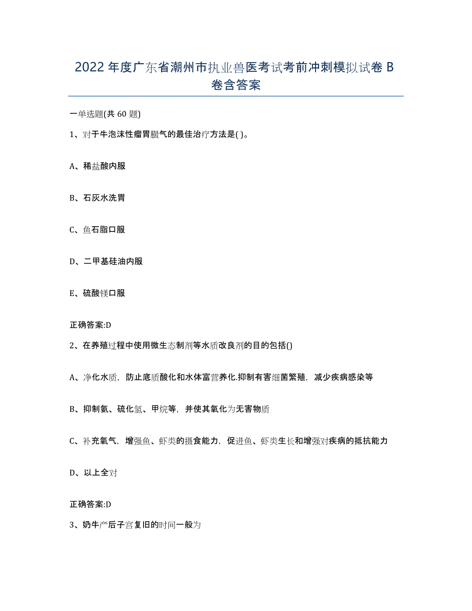 2022年度广东省潮州市执业兽医考试考前冲刺模拟试卷B卷含答案_第1页