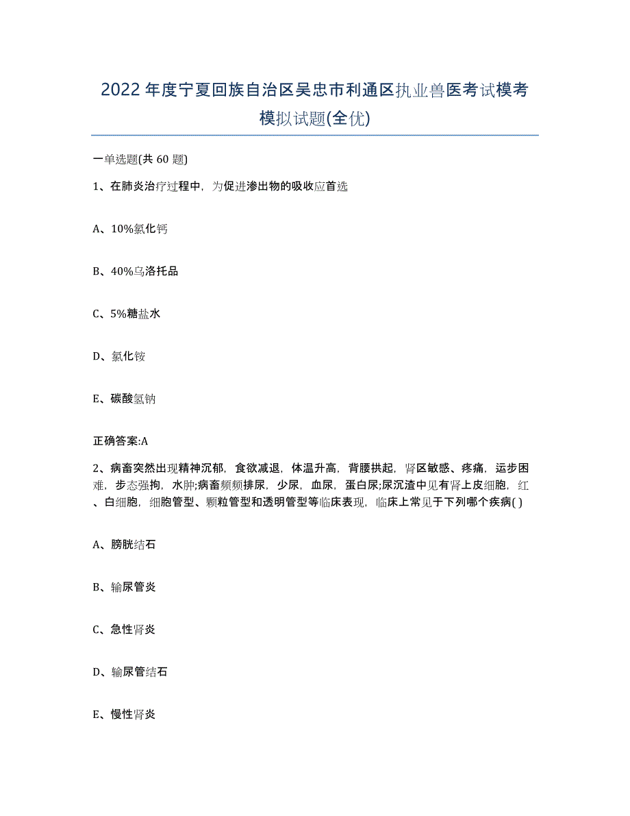 2022年度宁夏回族自治区吴忠市利通区执业兽医考试模考模拟试题(全优)_第1页