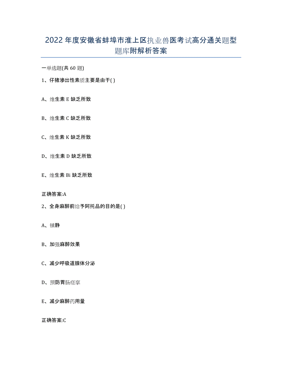 2022年度安徽省蚌埠市淮上区执业兽医考试高分通关题型题库附解析答案_第1页
