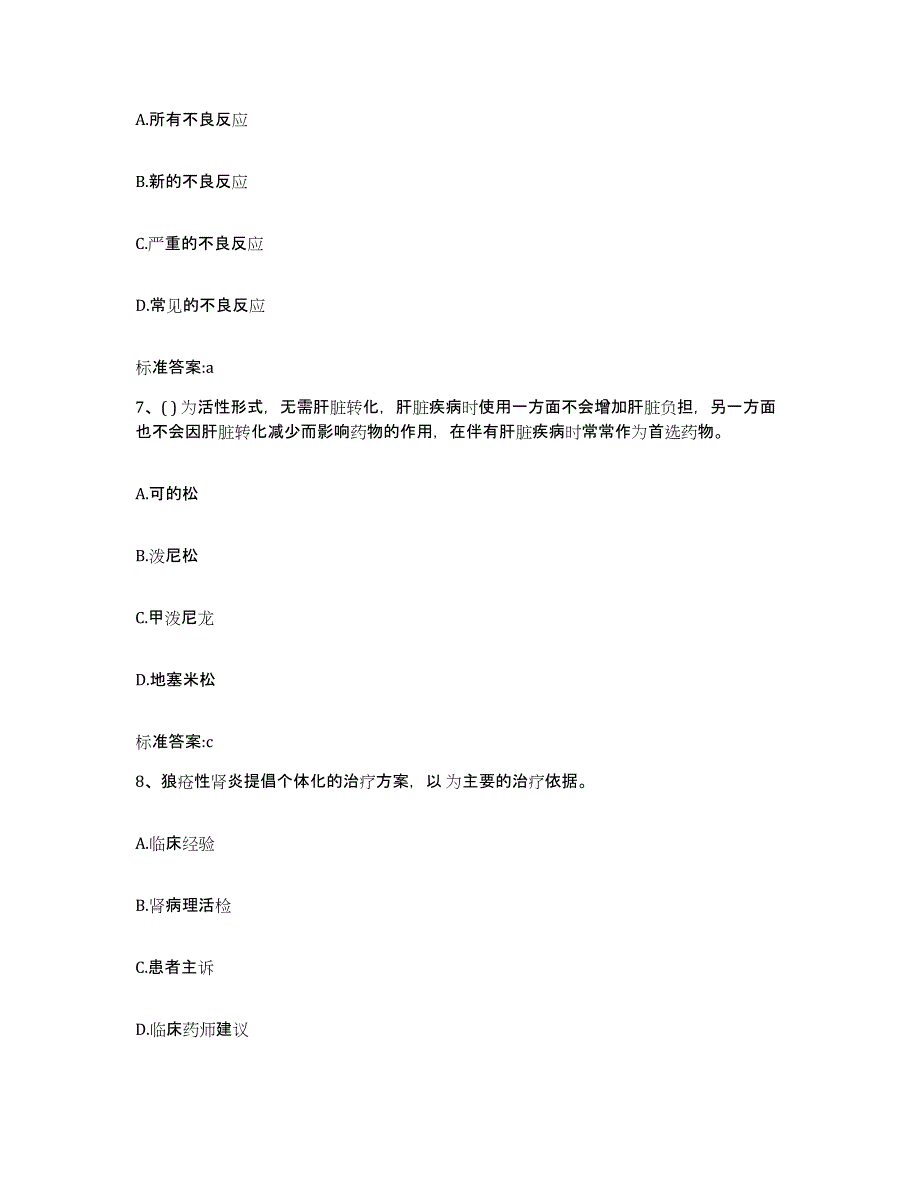 2023年度四川省德阳市旌阳区执业药师继续教育考试能力测试试卷A卷附答案_第3页