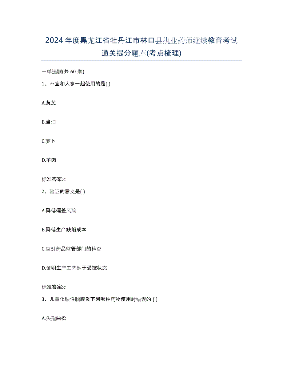 2024年度黑龙江省牡丹江市林口县执业药师继续教育考试通关提分题库(考点梳理)_第1页