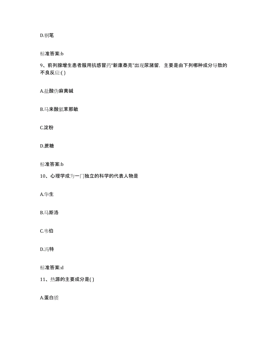 2024年度黑龙江省牡丹江市林口县执业药师继续教育考试通关提分题库(考点梳理)_第4页