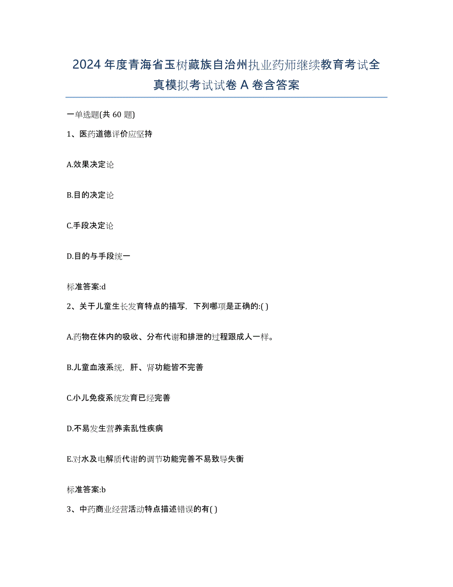 2024年度青海省玉树藏族自治州执业药师继续教育考试全真模拟考试试卷A卷含答案_第1页