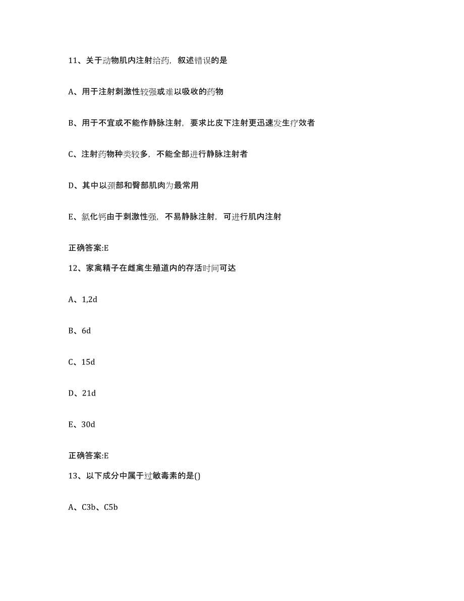 2022年度吉林省长春市南关区执业兽医考试高分题库附答案_第5页