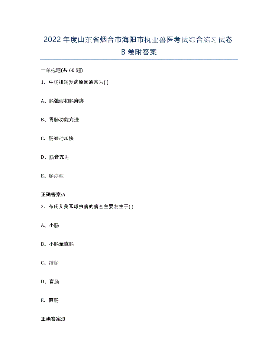 2022年度山东省烟台市海阳市执业兽医考试综合练习试卷B卷附答案_第1页