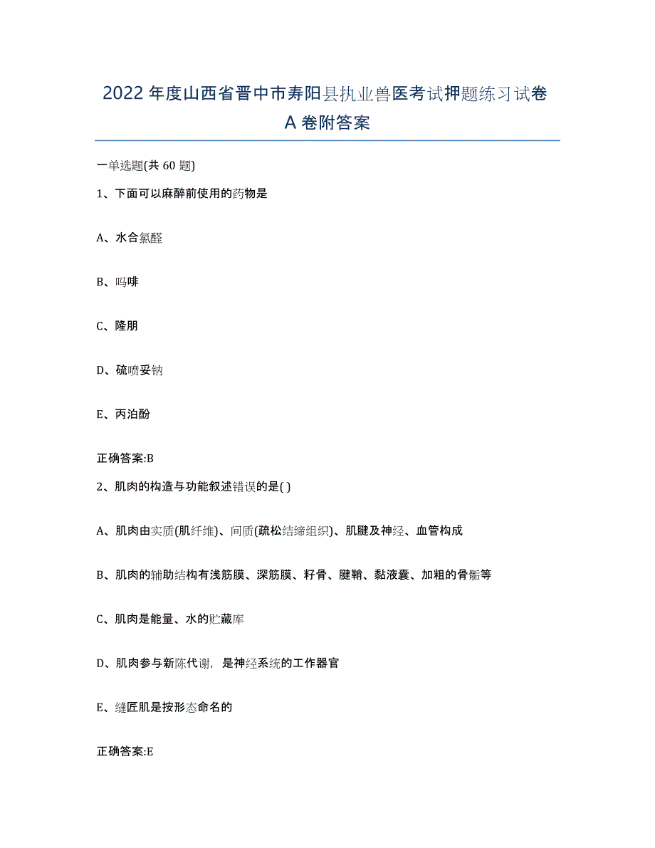 2022年度山西省晋中市寿阳县执业兽医考试押题练习试卷A卷附答案_第1页