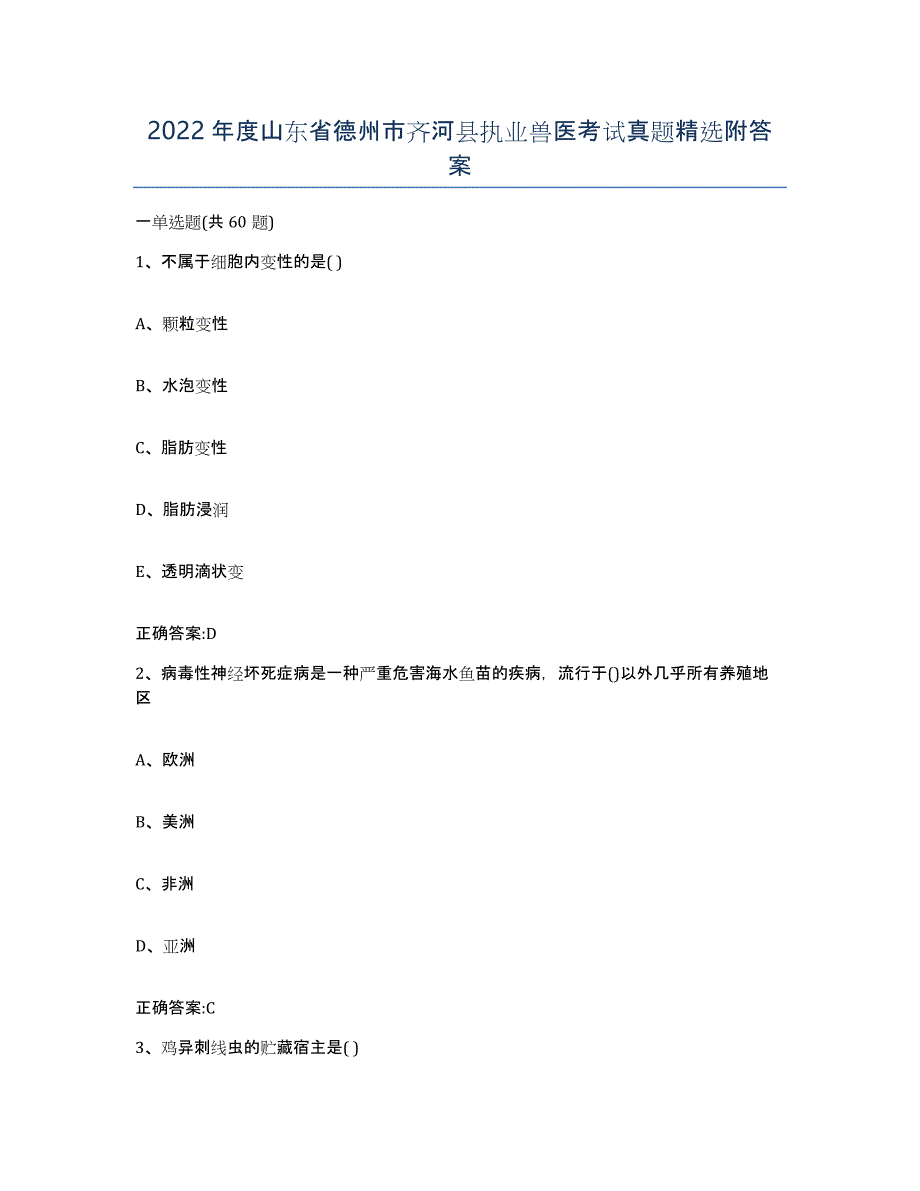 2022年度山东省德州市齐河县执业兽医考试真题附答案_第1页