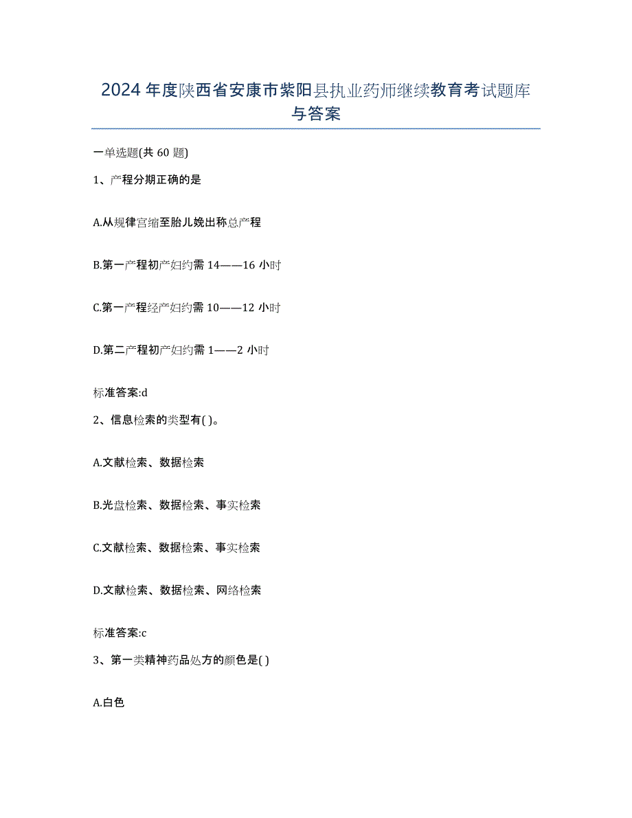 2024年度陕西省安康市紫阳县执业药师继续教育考试题库与答案_第1页