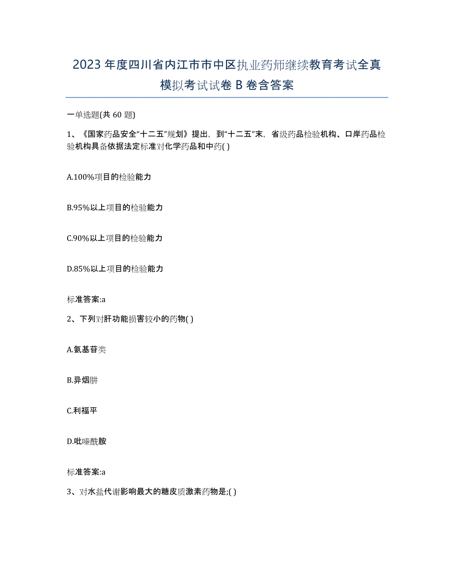 2023年度四川省内江市市中区执业药师继续教育考试全真模拟考试试卷B卷含答案_第1页