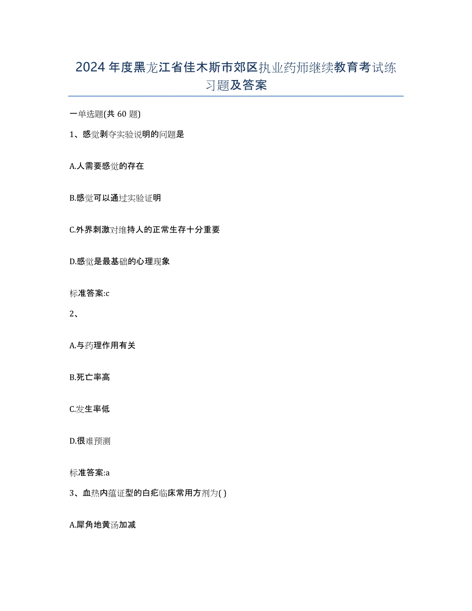 2024年度黑龙江省佳木斯市郊区执业药师继续教育考试练习题及答案_第1页