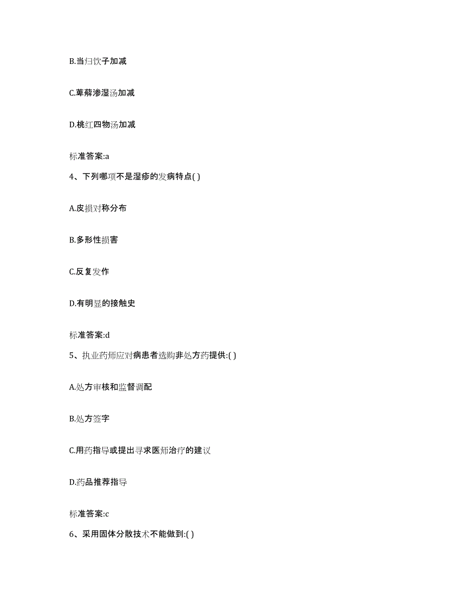 2024年度黑龙江省佳木斯市郊区执业药师继续教育考试练习题及答案_第2页