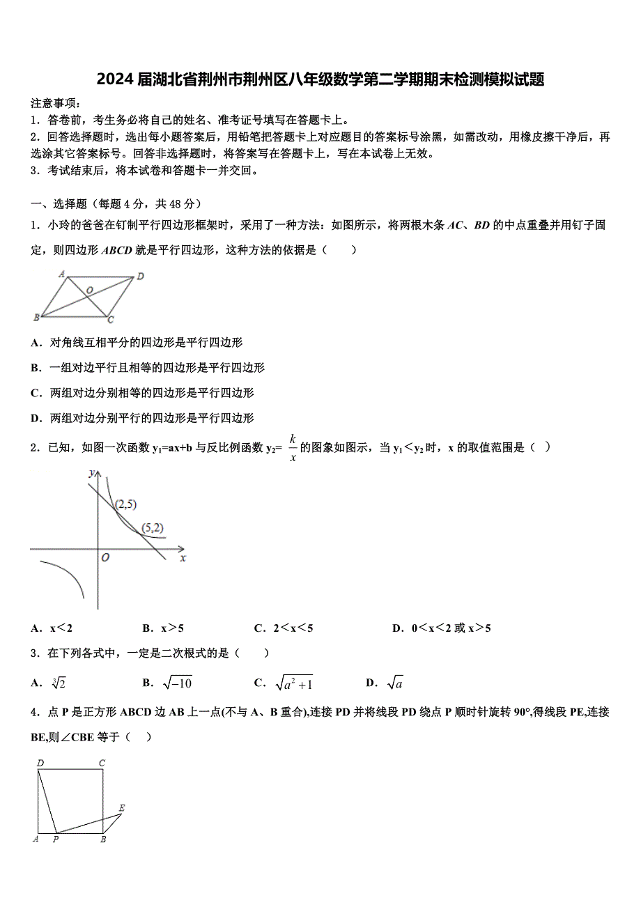 2024届湖北省荆州市荆州区八年级数学第二学期期末检测模拟试题含解析_第1页