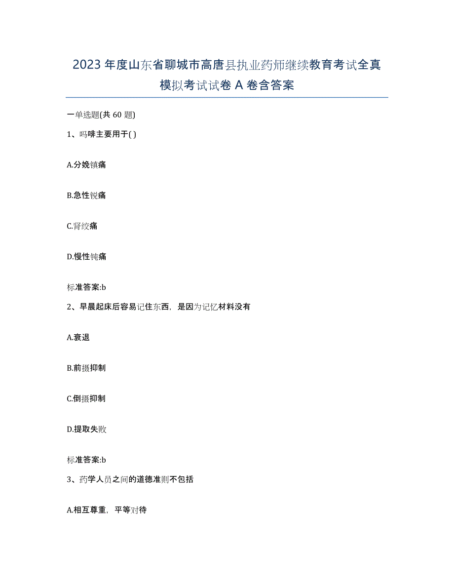 2023年度山东省聊城市高唐县执业药师继续教育考试全真模拟考试试卷A卷含答案_第1页