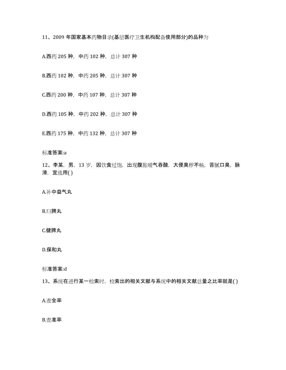 2023年度上海市杨浦区执业药师继续教育考试考前冲刺试卷B卷含答案_第5页