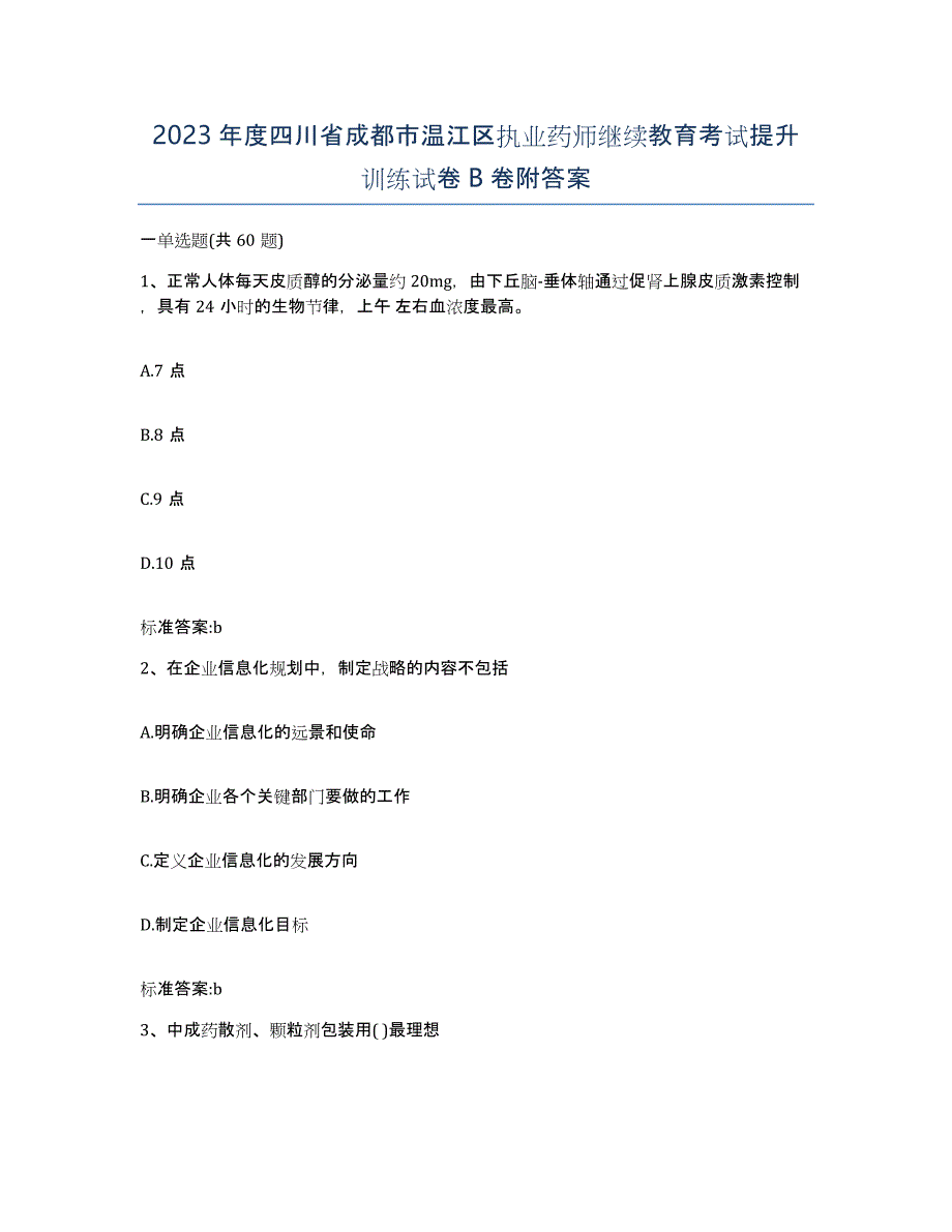 2023年度四川省成都市温江区执业药师继续教育考试提升训练试卷B卷附答案_第1页