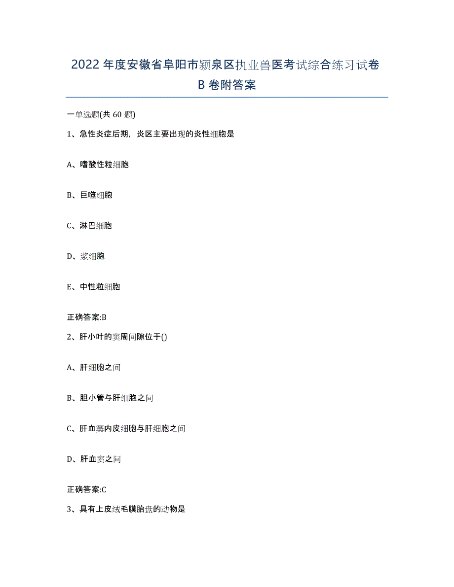 2022年度安徽省阜阳市颍泉区执业兽医考试综合练习试卷B卷附答案_第1页