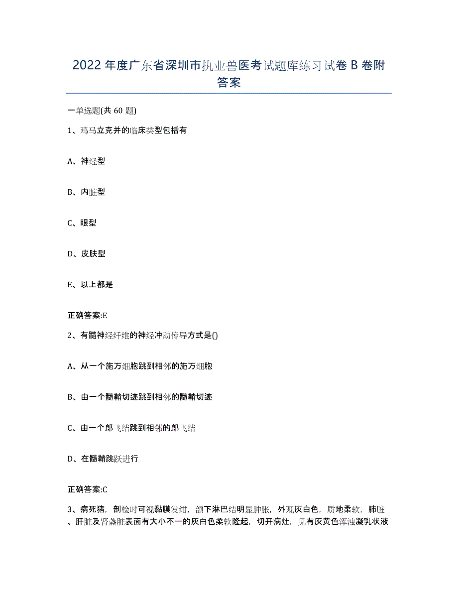 2022年度广东省深圳市执业兽医考试题库练习试卷B卷附答案_第1页