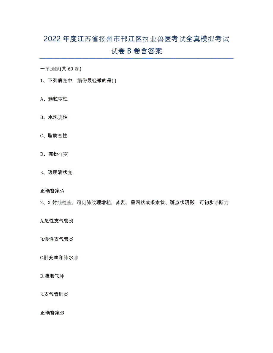 2022年度江苏省扬州市邗江区执业兽医考试全真模拟考试试卷B卷含答案_第1页