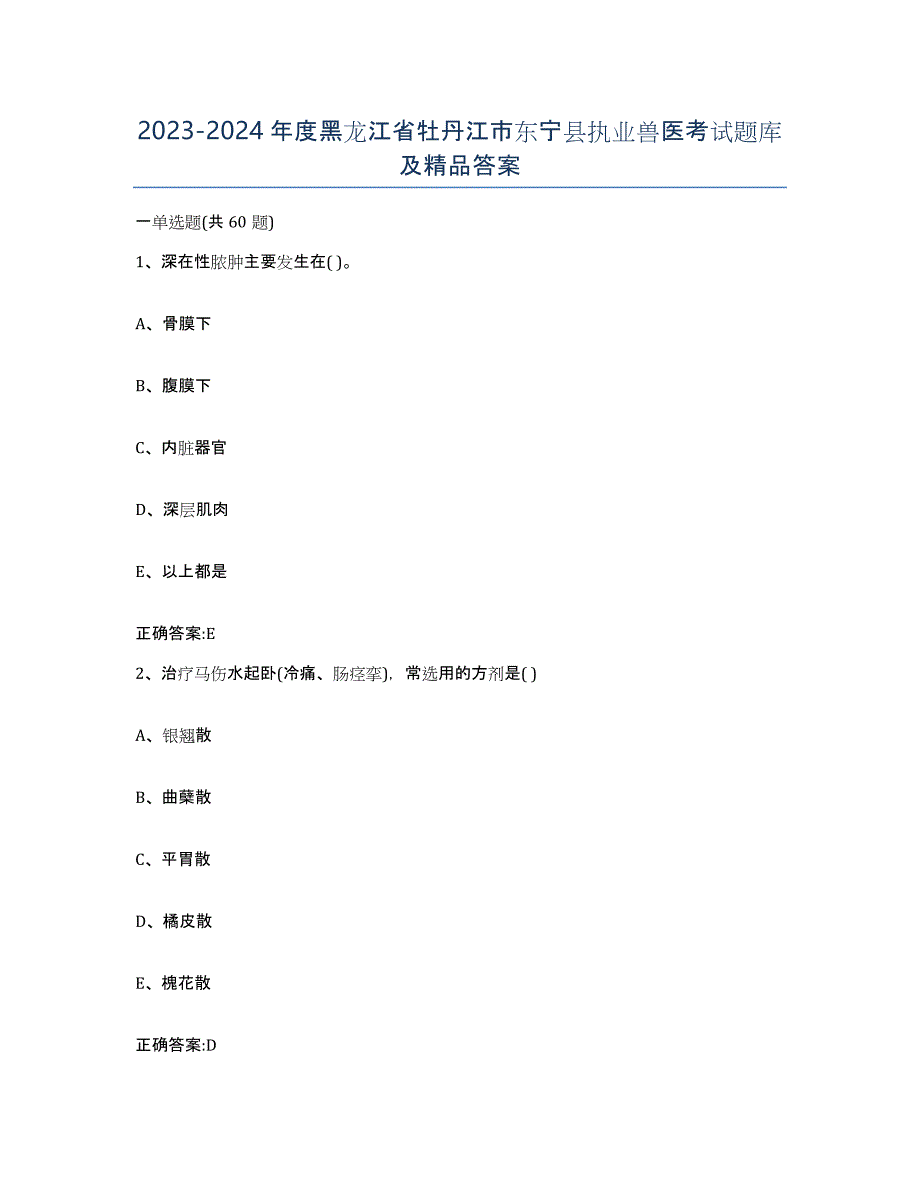 2023-2024年度黑龙江省牡丹江市东宁县执业兽医考试题库及答案_第1页