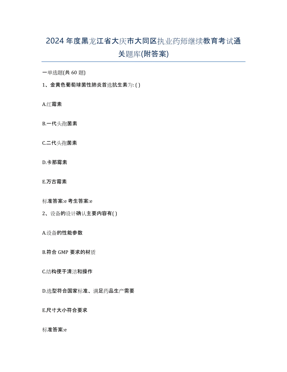 2024年度黑龙江省大庆市大同区执业药师继续教育考试通关题库(附答案)_第1页