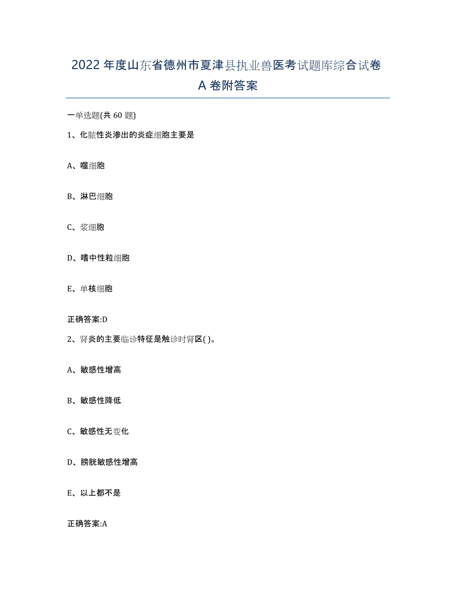 2022年度山东省德州市夏津县执业兽医考试题库综合试卷A卷附答案_第1页