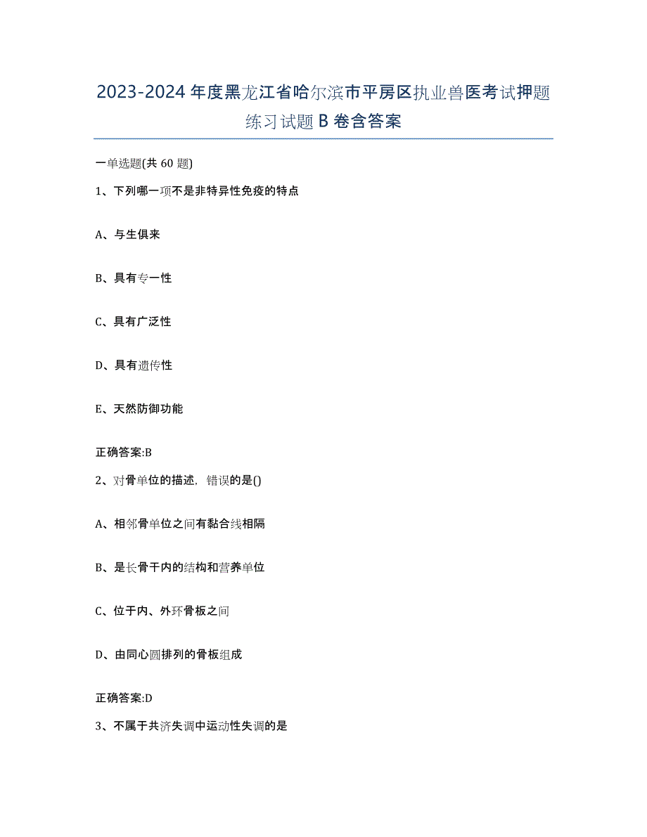 2023-2024年度黑龙江省哈尔滨市平房区执业兽医考试押题练习试题B卷含答案_第1页