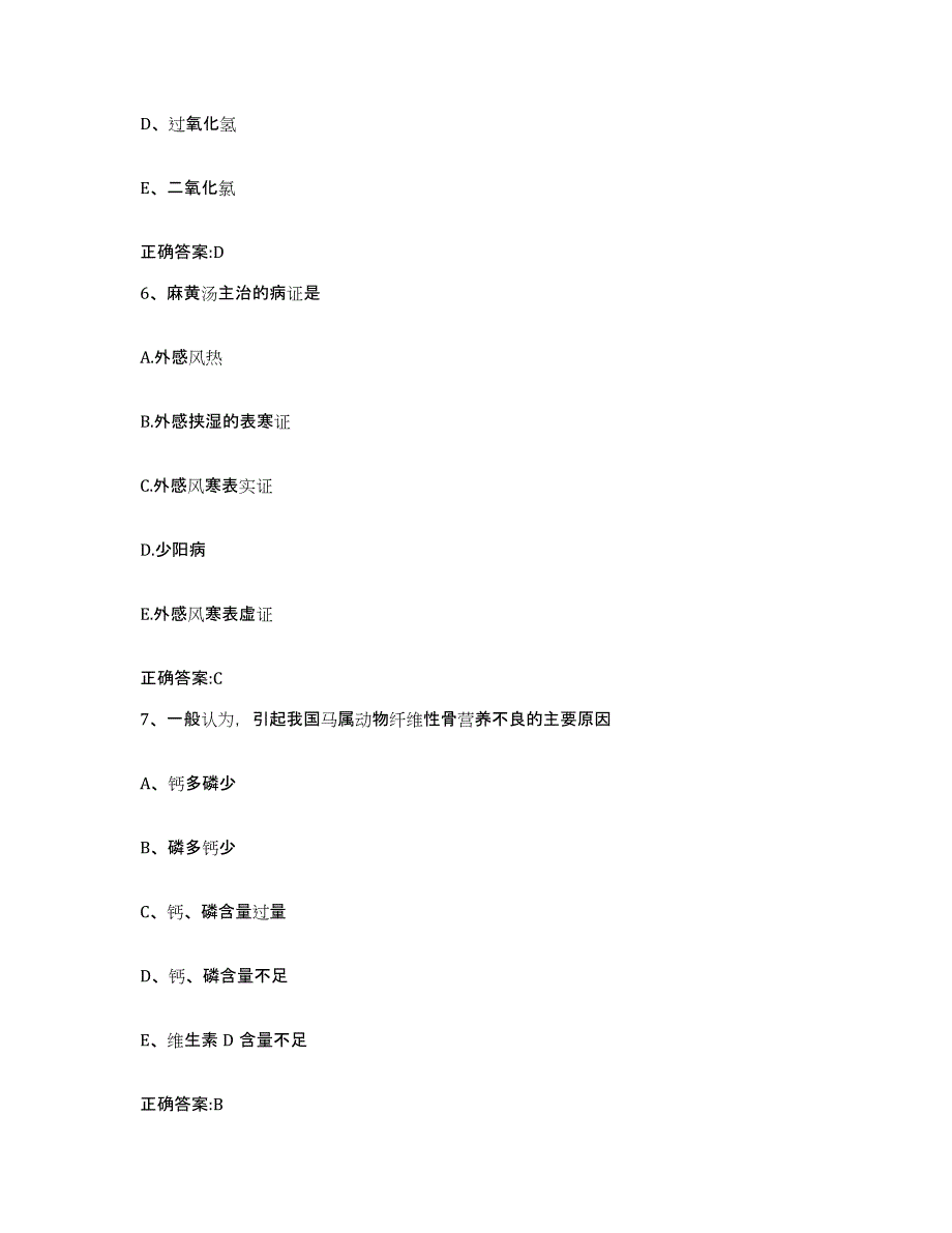 2023-2024年度黑龙江省哈尔滨市平房区执业兽医考试押题练习试题B卷含答案_第3页