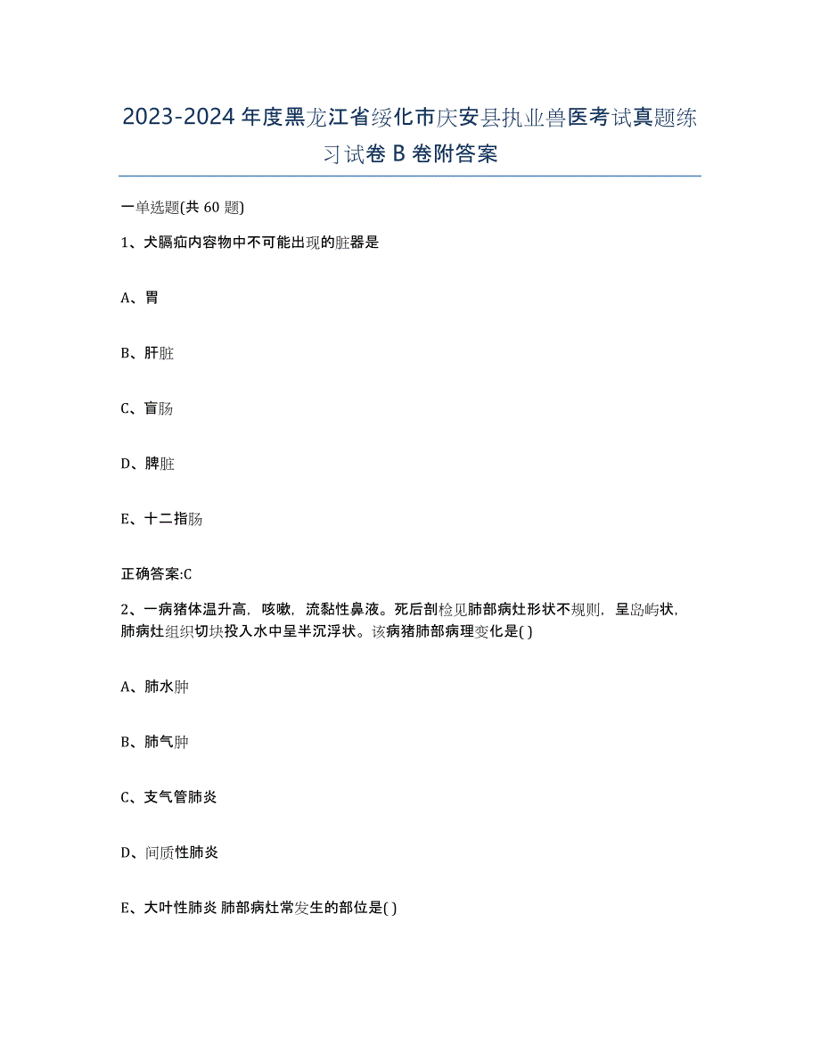 2023-2024年度黑龙江省绥化市庆安县执业兽医考试真题练习试卷B卷附答案_第1页